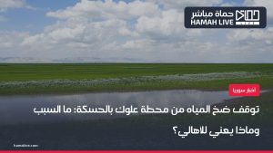 محطة علوك مياه الحسكة