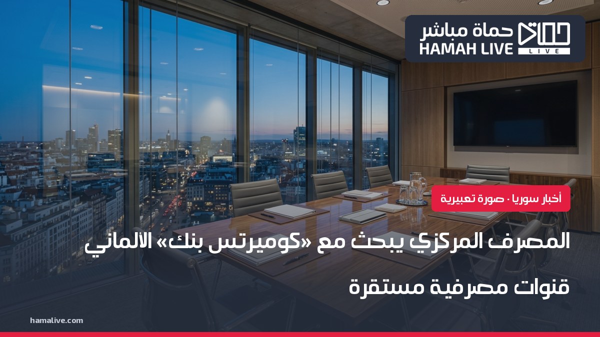 صورة تعبيرية: قاعة اجتماعات في مصرف