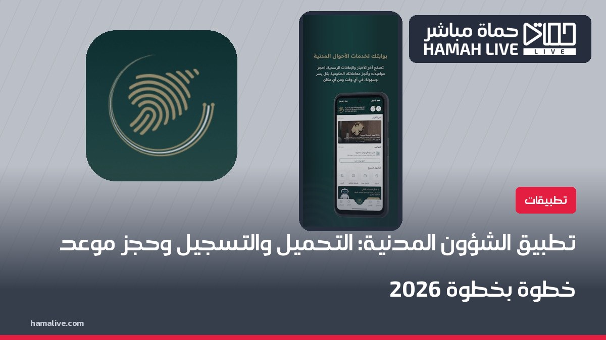 تطبيق الشؤون المدنية: طريقة التحميل والتسجيل وحجز موعد في النفوس خطوة بخطوة 2026