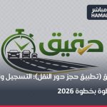شعار منصة دقيق لحجز دور معاملات النقل - وزارة النقل السورية
