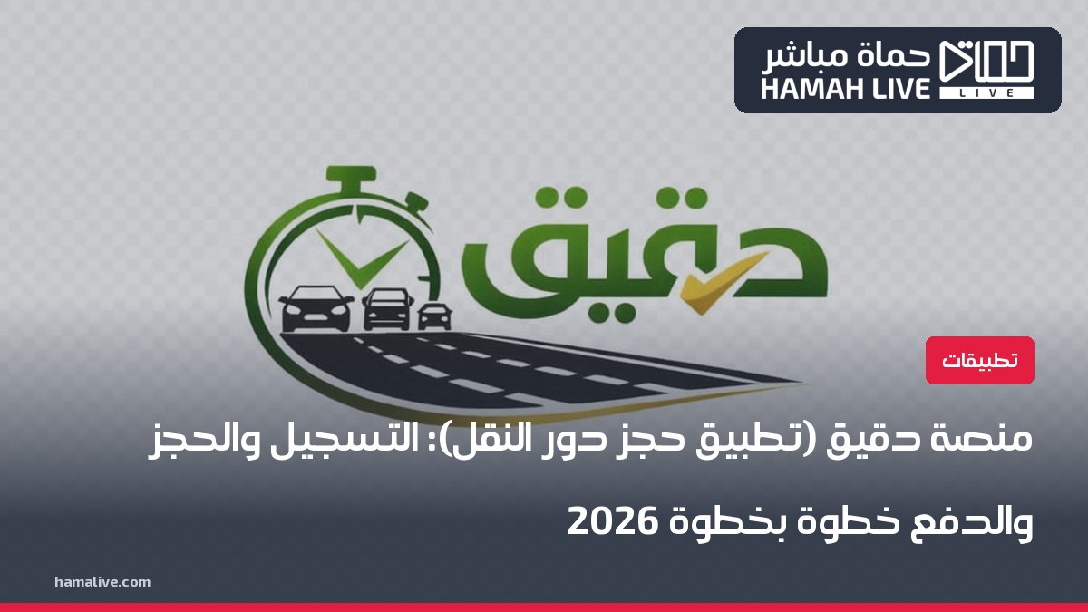 شعار منصة دقيق لحجز دور معاملات النقل - وزارة النقل السورية