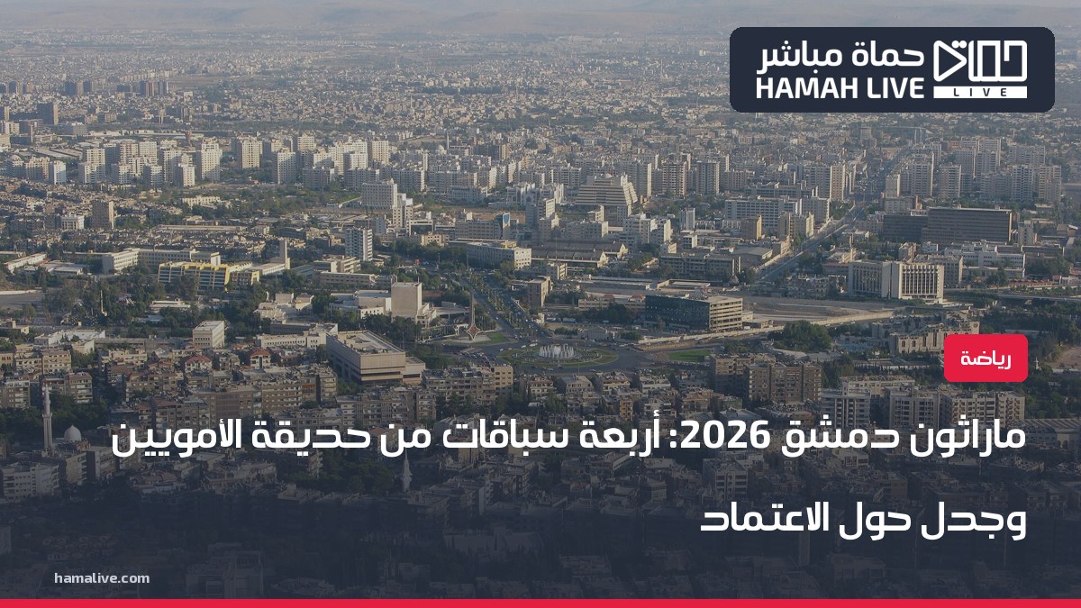 دمشق عند الغروب - ماراثون دمشق 2026