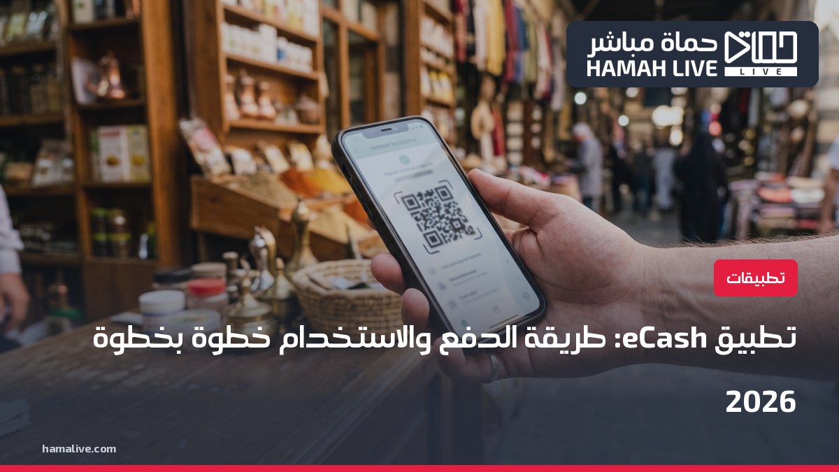 صورة تعبيرية: تطبيق eCash: طريقة الدفع والاستخدام خطوة بخطوة 2026