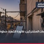 تطبيق خدمات المشتركين (الكهرباء): طريقة التحميل والتسجيل والاستخدام خطوة بخطوة 2026