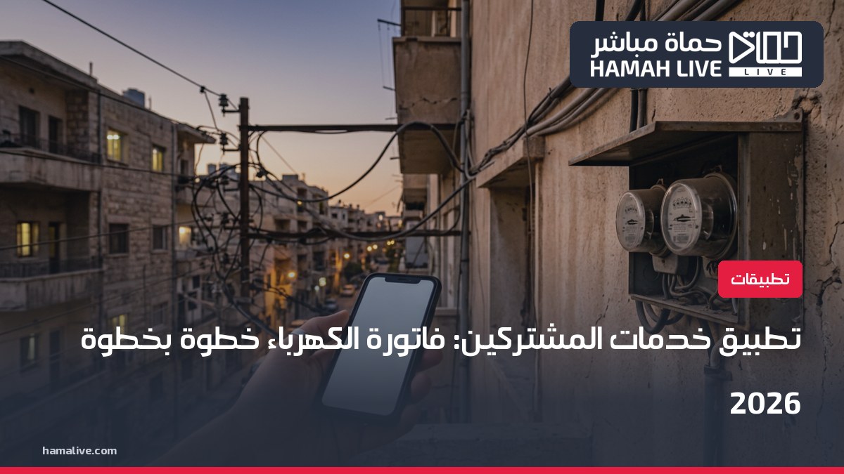 تطبيق خدمات المشتركين (الكهرباء): طريقة التحميل والتسجيل والاستخدام خطوة بخطوة 2026