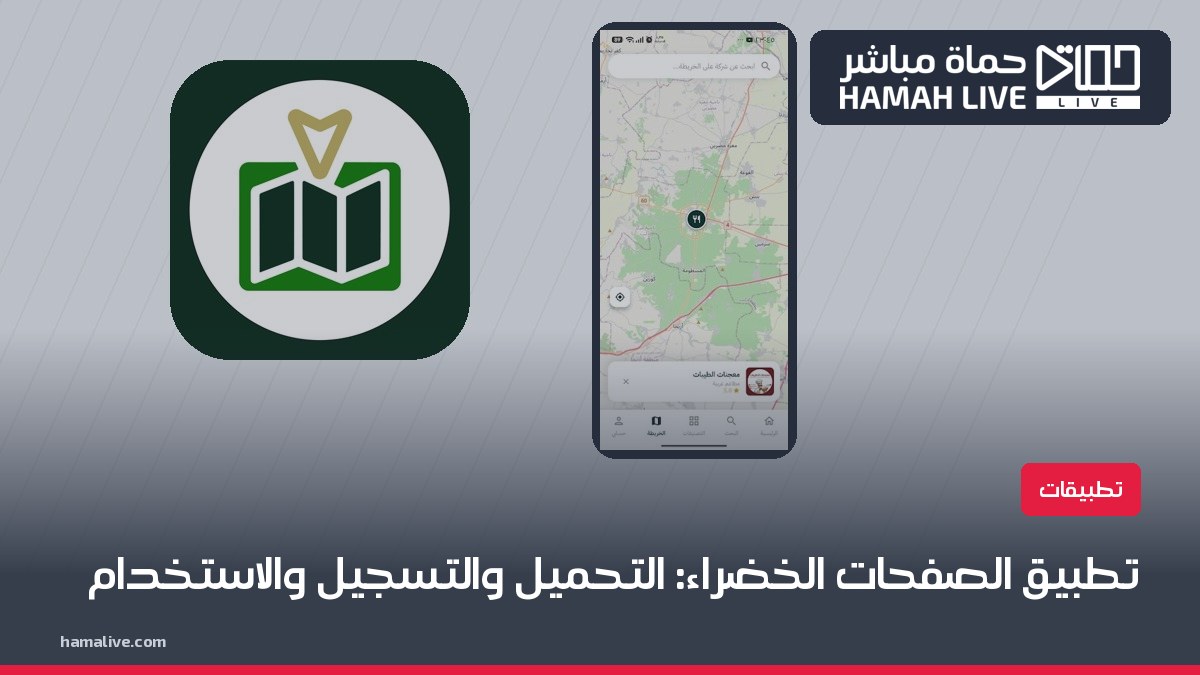 تطبيق الصفحات الخضراء: طريقة التحميل والتسجيل والاستخدام خطوة بخطوة 2026