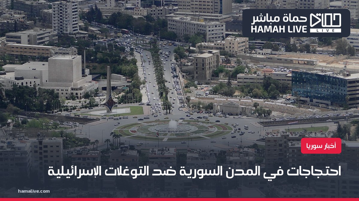 حماة مباشر