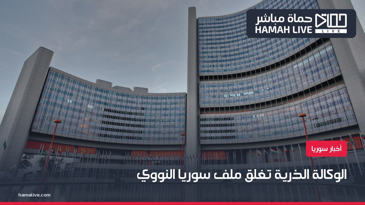 مقر الوكالة الدولية للطاقة الذرية في فيينا