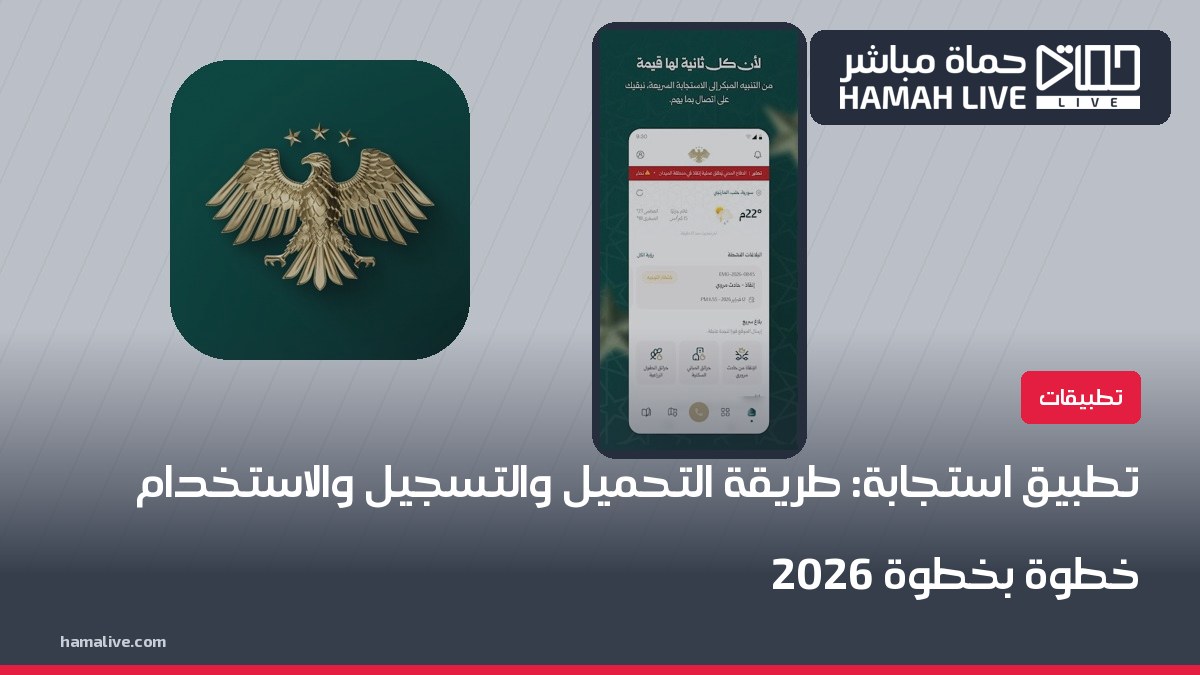تطبيق استجابة: طريقة التحميل والتسجيل والاستخدام خطوة بخطوة 2026