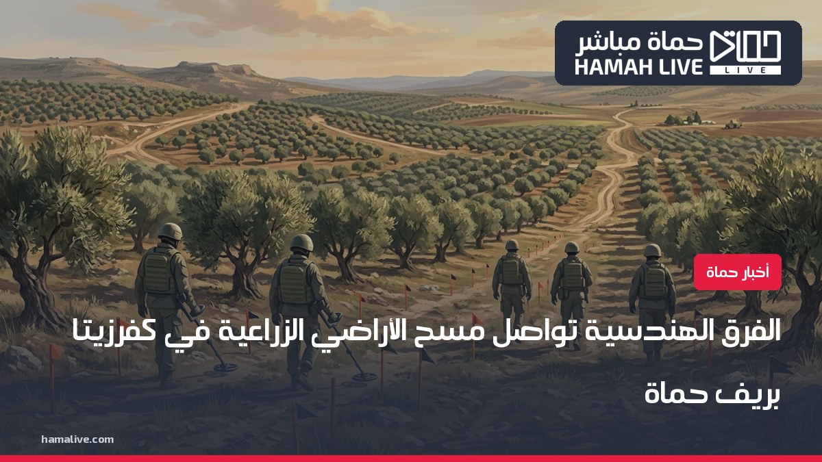 صورة تعبيرية: فرق هندسية تمسح أراضي زراعية من الألغام في ريف حماة الشمالي