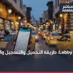تطبيق لبّي Labby: طريقة التحميل والتسجيل والاستخدام خطوة بخطوة 2026