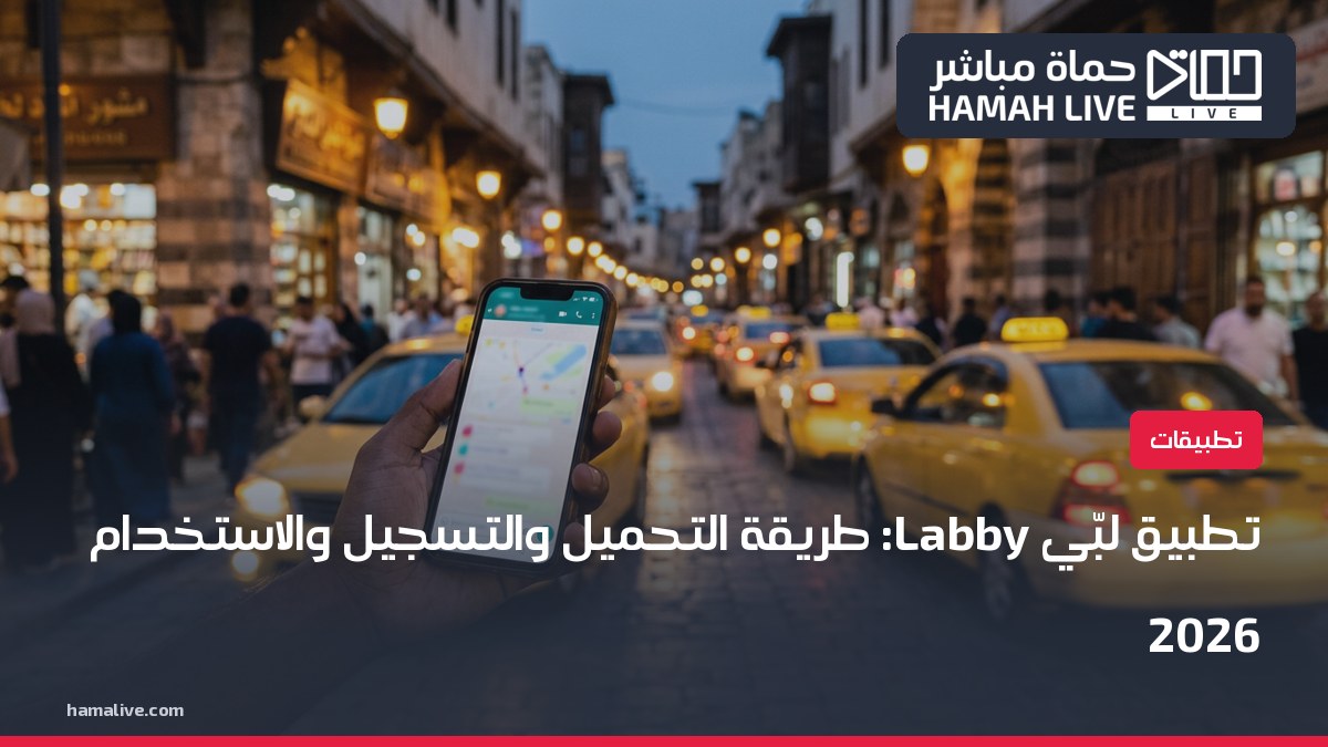 تطبيق لبّي Labby: طريقة التحميل والتسجيل والاستخدام خطوة بخطوة 2026