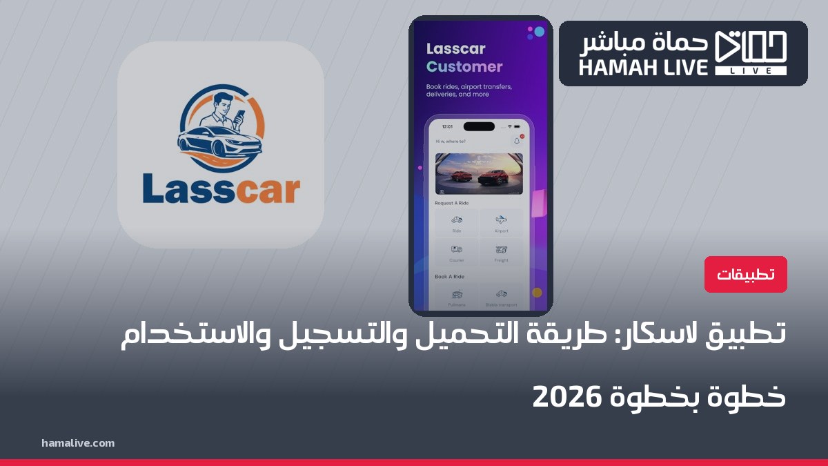 تطبيق لاسكار: طريقة التحميل والتسجيل والاستخدام خطوة بخطوة 2026