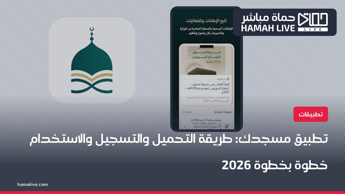 تطبيق مسجدك: طريقة التحميل والتسجيل والاستخدام خطوة بخطوة 2026