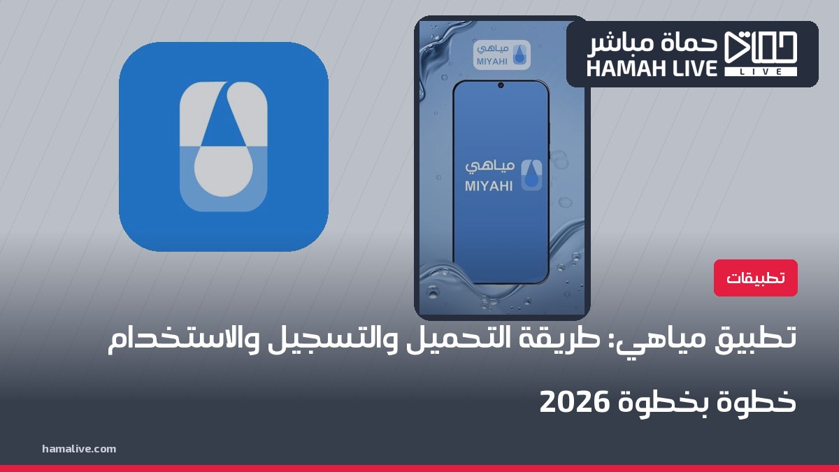 تطبيق مياهي: طريقة التحميل والتسجيل والاستخدام خطوة بخطوة 2026