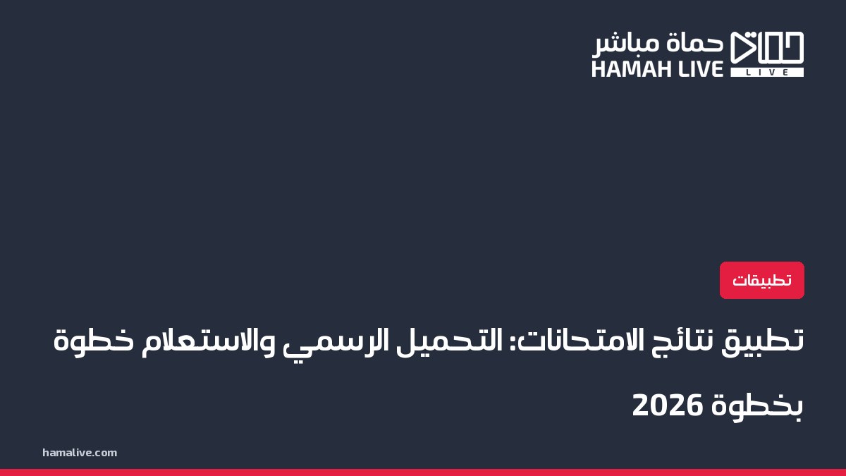 تطبيق نتائج الامتحانات: طريقة التحميل والتسجيل والاستخدام خطوة بخطوة 2026