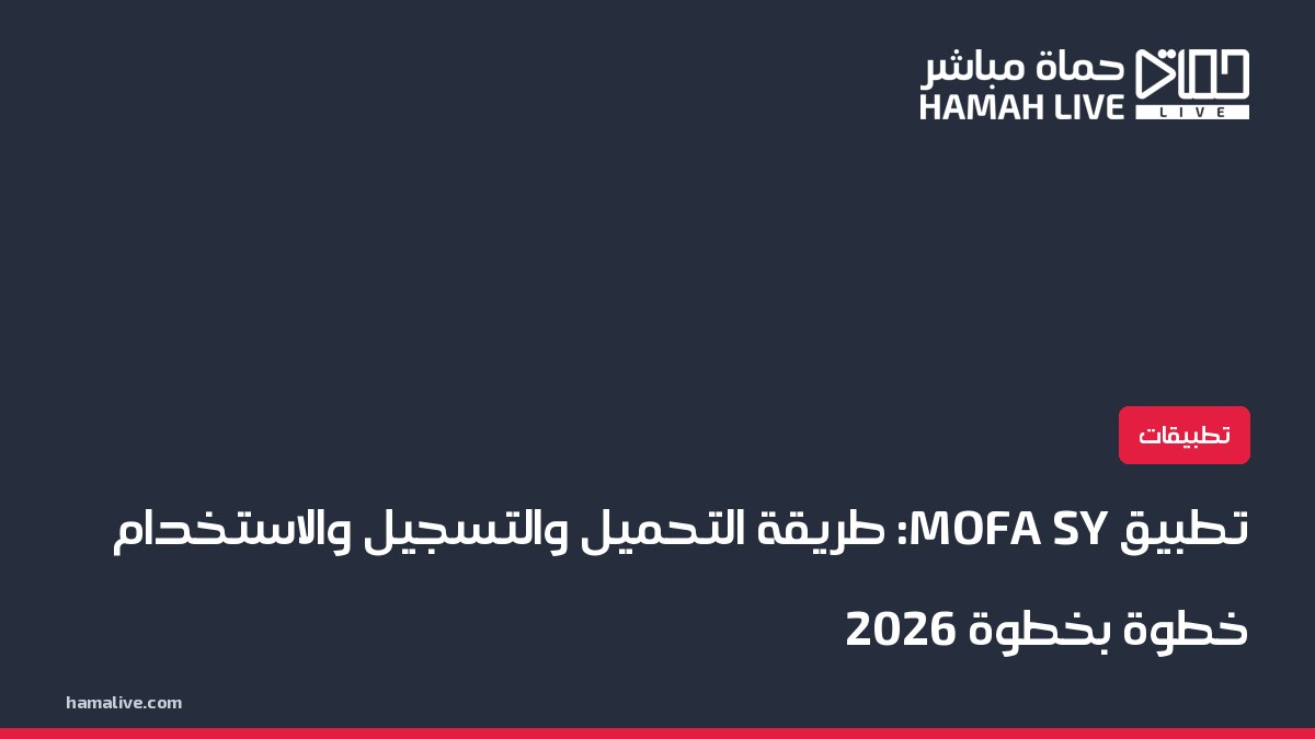 تطبيق MOFA SY: طريقة التحميل والتسجيل والاستخدام خطوة بخطوة 2026