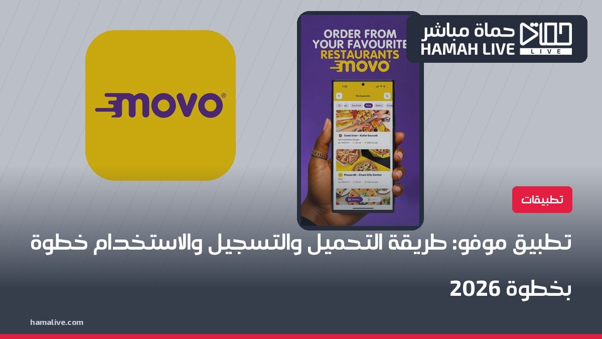 تطبيق موفو: طريقة التحميل والتسجيل والاستخدام خطوة بخطوة 2026