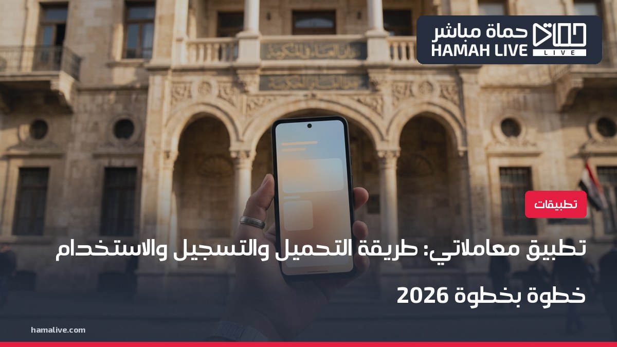 صورة تعبيرية: يد تحمل هاتفاً أمام مبنى حكومي لتطبيق معاملاتي