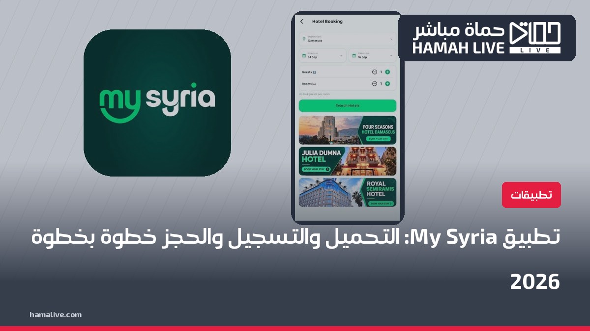 تطبيق My Syria: طريقة التحميل والتسجيل والحجز خطوة بخطوة 2026