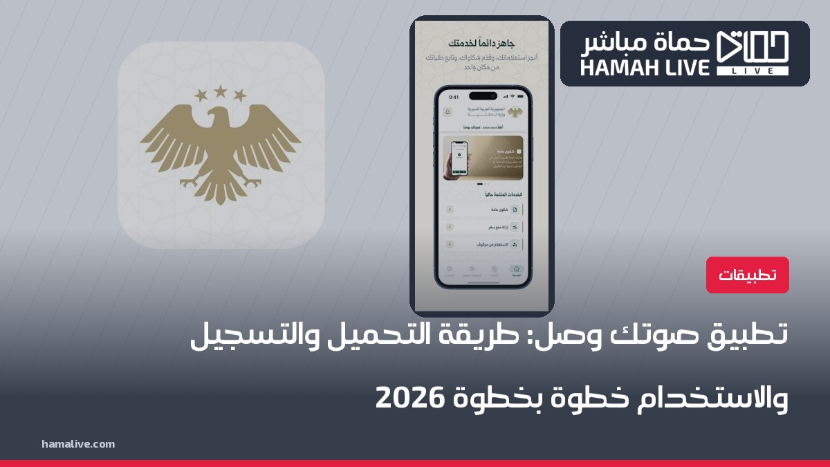 تطبيق صوتك وصل: طريقة التحميل والتسجيل والاستخدام خطوة بخطوة 2026