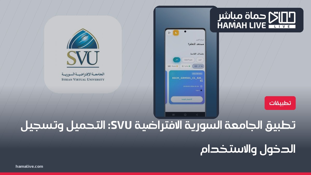 تطبيق الجامعة السورية الافتراضية SVU: طريقة التحميل وتسجيل الدخول والاستخدام خطوة بخطوة 2026