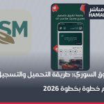 تطبيق السوق السوري: طريقة التحميل والتسجيل والاستخدام خطوة بخطوة 2026