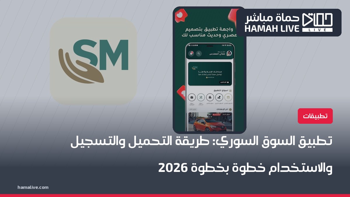 تطبيق السوق السوري: طريقة التحميل والتسجيل والاستخدام خطوة بخطوة 2026