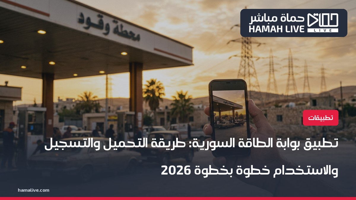 تطبيق بوابة الطاقة السورية: طريقة التحميل والتسجيل والاستخدام خطوة بخطوة 2026