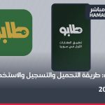 تطبيق طابو: طريقة التحميل والتسجيل والاستخدام خطوة بخطوة 2026