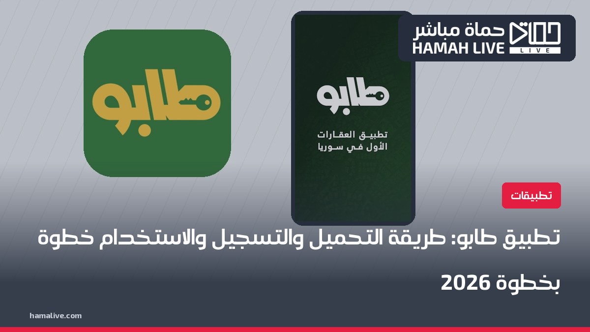 تطبيق طابو: طريقة التحميل والتسجيل والاستخدام خطوة بخطوة 2026