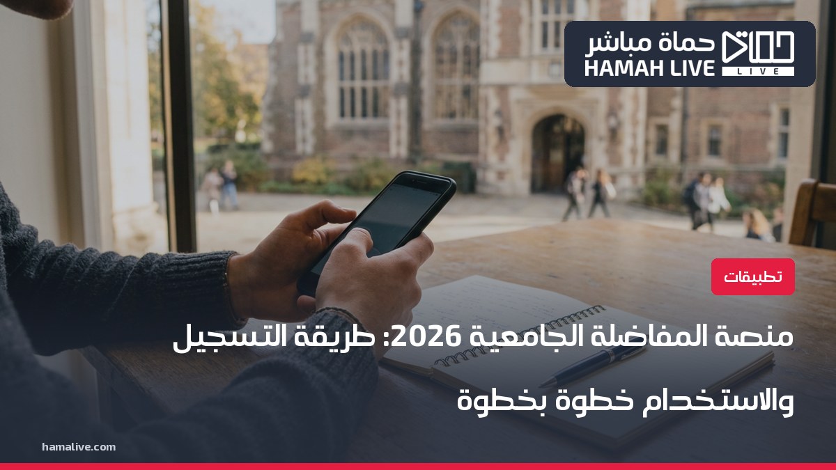 منصة المفاضلة الجامعية 2026: طريقة التسجيل والاستخدام خطوة بخطوة