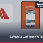 تطبيق WeTravel: طريقة التحميل والتسجيل والاستخدام خطوة بخطوة 2026