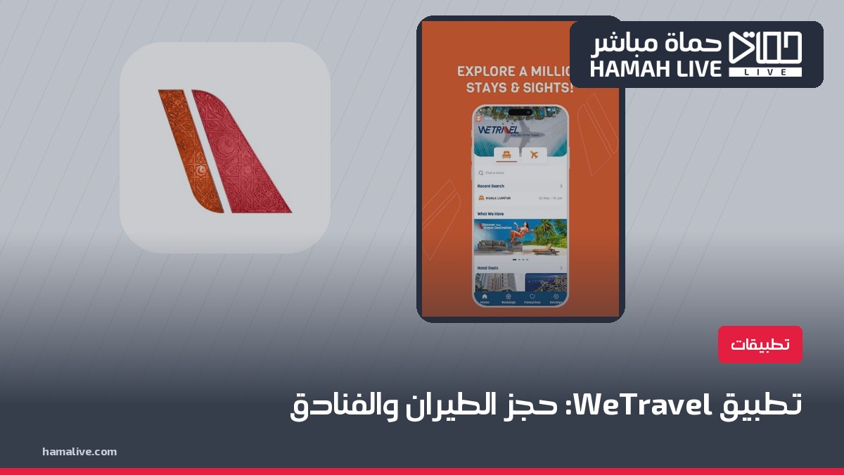 تطبيق WeTravel: طريقة التحميل والتسجيل والاستخدام خطوة بخطوة 2026